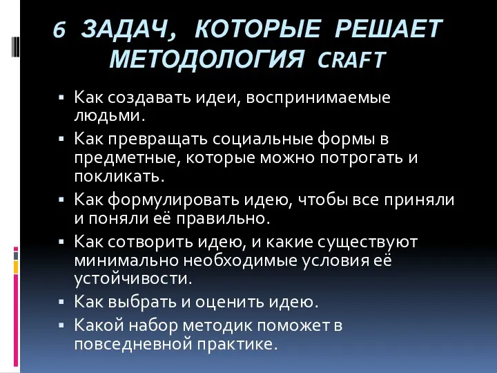 6 ЗАДАЧ, КОТОРЫЕ РЕШАЕТ МЕТОДОЛОГИЯ CRAFT Как создавать идеи, воспринимаемые