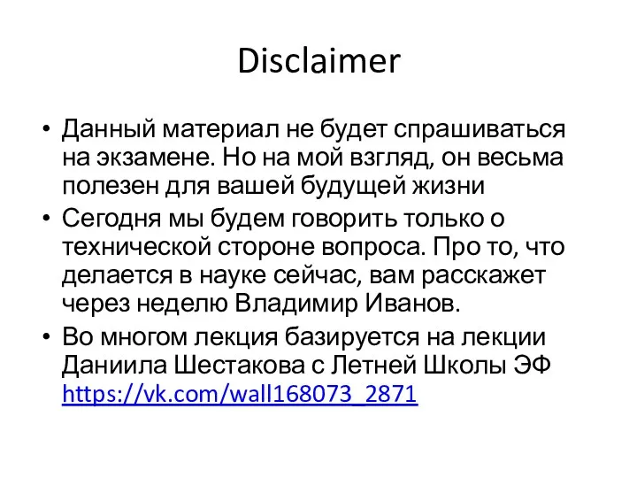 Disclaimer Данный материал не будет спрашиваться на экзамене. Но на