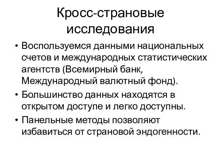 Кросс-страновые исследования Воспользуемся данными национальных счетов и международных статистических агентств