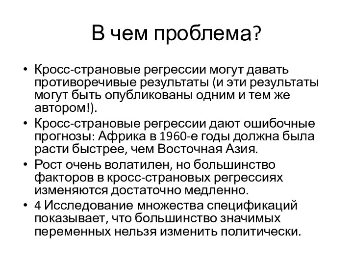 В чем проблема? Кросс-страновые регрессии могут давать противоречивые результаты (и