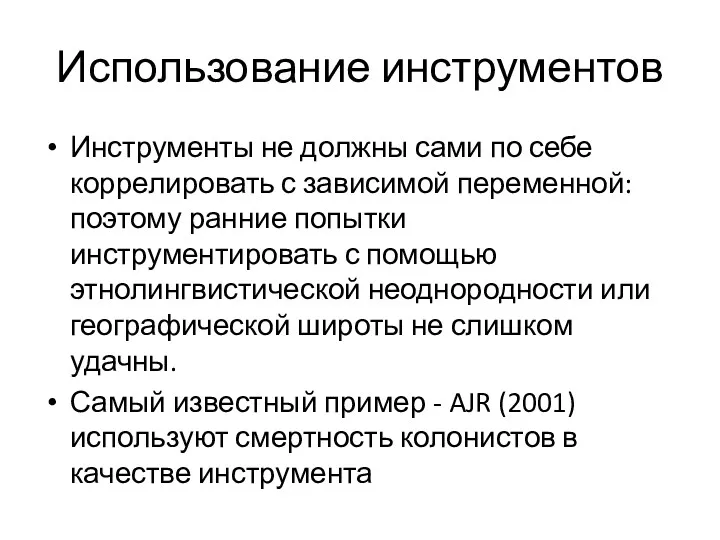 Использование инструментов Инструменты не должны сами по себе коррелировать с