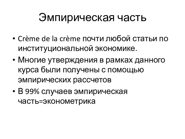 Эмпирическая часть Crème de la crème почти любой статьи по