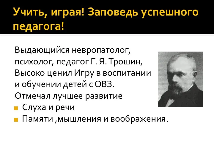 Учить, играя! Заповедь успешного педагога! Выдающийся невропатолог, психолог, педагог Г.