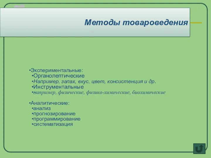 Экспериментальные: Органолептические Например, запах, вкус, цвет, консистенция и др. Инструментальные