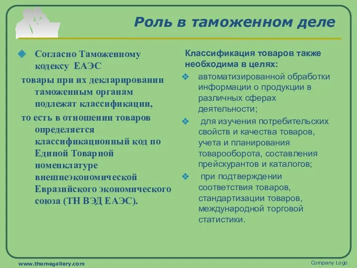 Роль в таможенном деле Согласно Таможенному кодексу ЕАЭС товары при