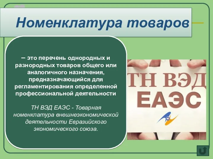 Номенклатура товаров – это перечень однородных и разнородных товаров общего