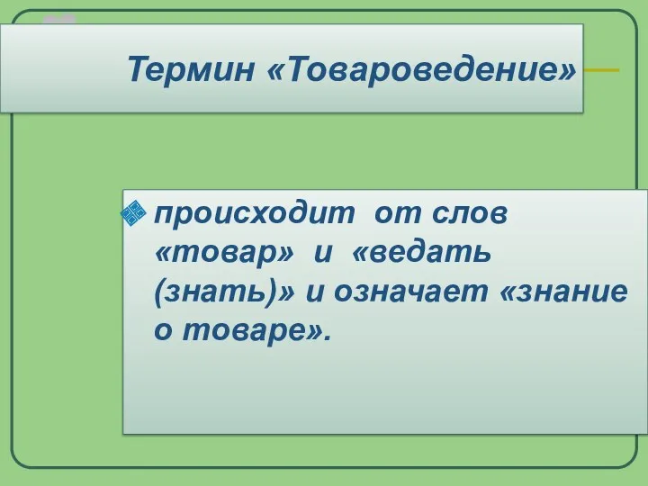 происходит от слов «товар» и «ведать (знать)» и означает «знание о товаре». Термин «Товароведение»