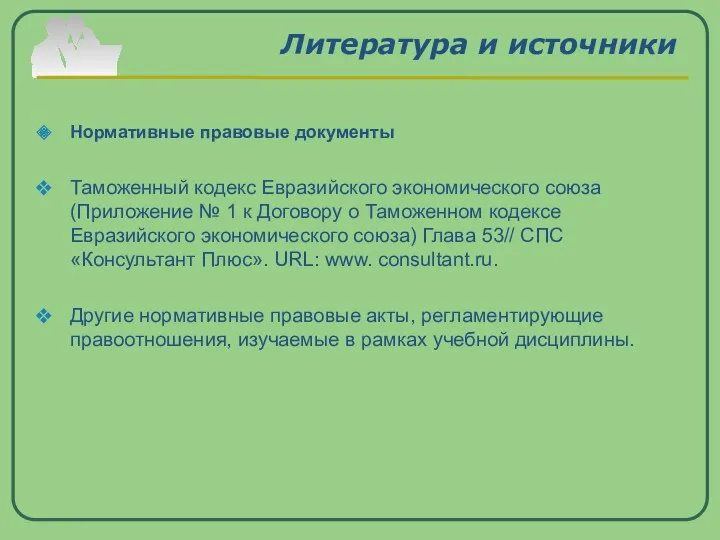 Литература и источники Нормативные правовые документы Таможенный кодекс Евразийского экономического