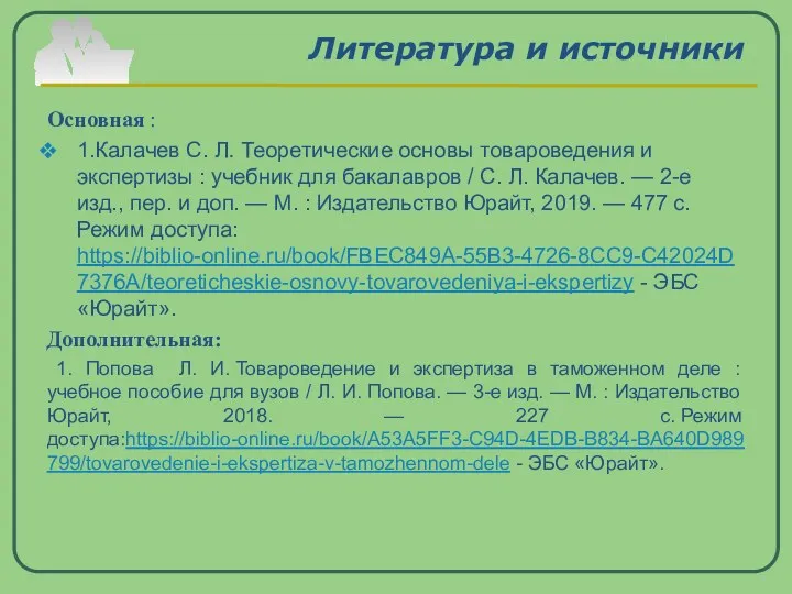 Литература и источники Основная : 1.Калачев С. Л. Теоретические основы