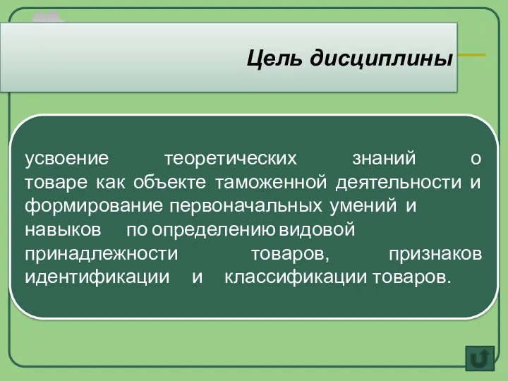 Цель дисциплины усвоение теоретических знаний о товаре как объекте таможенной