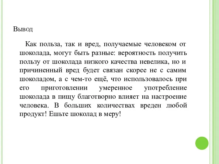 Вывод Как польза, так и вред, получаемые человеком от шоколада,