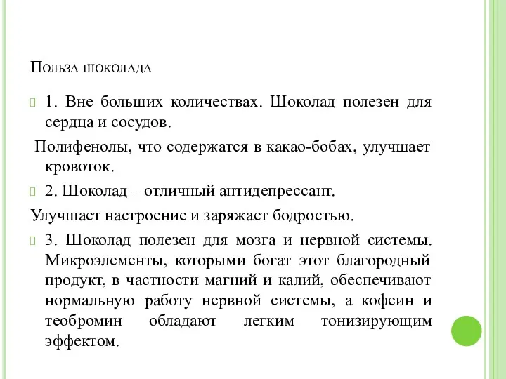 Польза шоколада 1. Вне больших количествах. Шоколад полезен для сердца