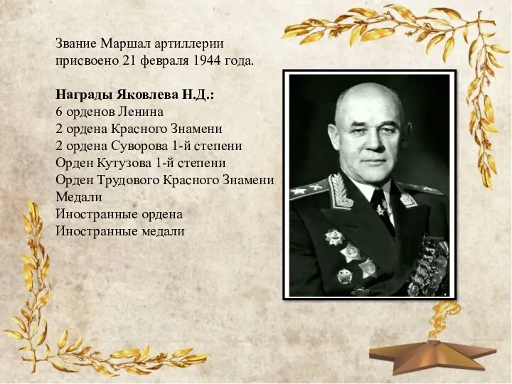 Звание Маршал артиллерии присвоено 21 февраля 1944 года. Награды Яковлева