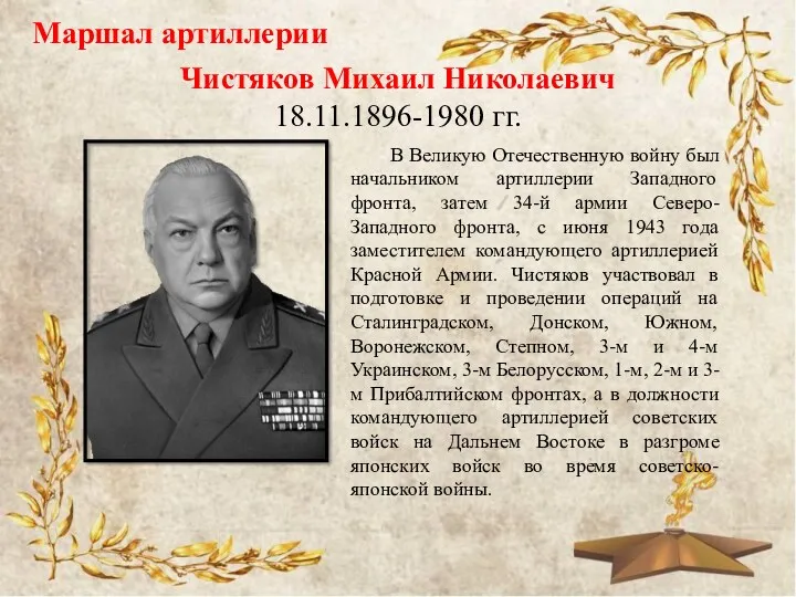 Маршал артиллерии Чистяков Михаил Николаевич 18.11.1896-1980 гг. В Великую Отечественную