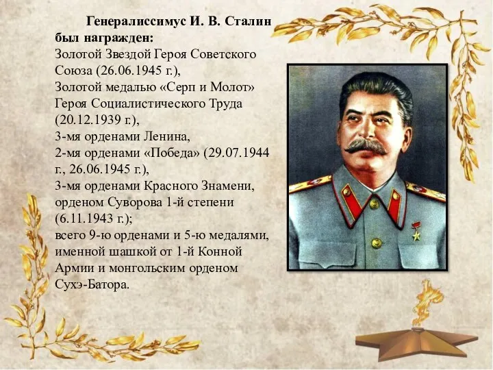 Генералиссимус И. В. Сталин был награжден: Золотой Звездой Героя Советского