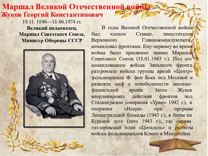 Маршал Великой Отечественной войны Жуков Георгий Константинович 19.11. 1896—18.06.1974 гг.