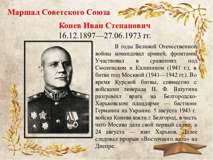 Маршал Советского Союза Конев Иван Степанович 16.12.1897—27.06.1973 гг. В годы