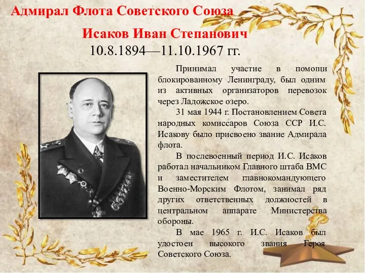 Адмирал Флота Советского Союза Исаков Иван Степанович 10.8.1894—11.10.1967 гг. Принимал