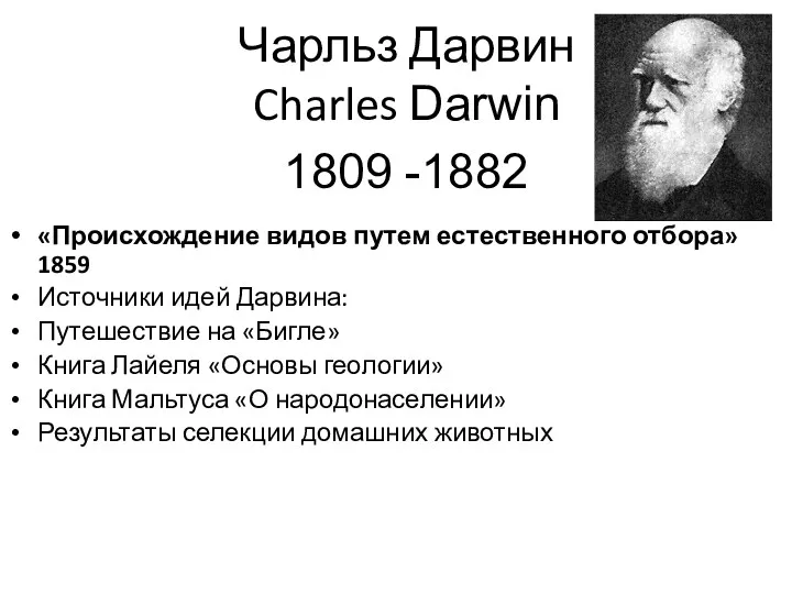 Чарльз Дарвин Charles Darwin 1809 -1882 «Происхождение видов путем естественного