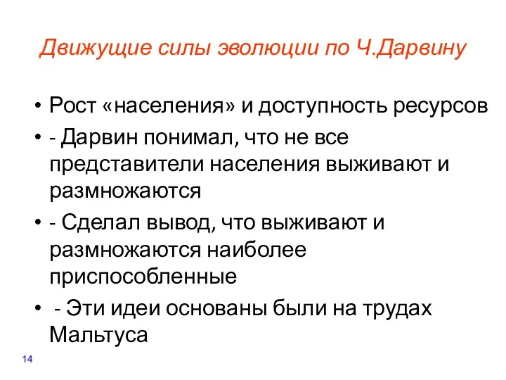 Движущие силы эволюции по Ч.Дарвину Рост «населения» и доступность ресурсов