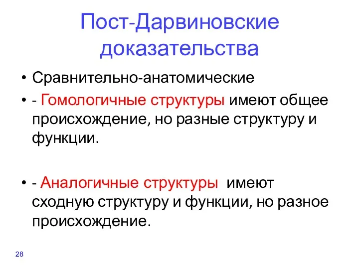 Пост-Дарвиновские доказательства Сравнительно-анатомические - Гомологичные структуры имеют общее происхождение, но