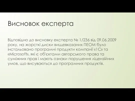 Висновок експерта Відповідно до висновку експерта № 1/236 від 09.06.2009