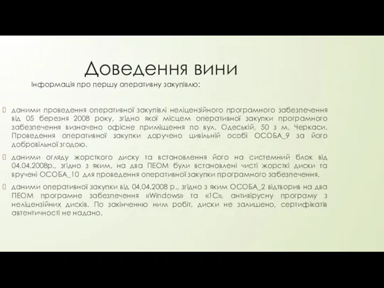 Доведення вини даними проведення оперативної закупівлі неліцензійного програмного забезпечення від