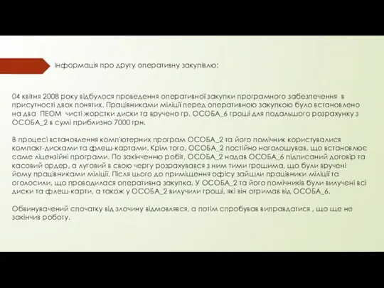 Інформація про другу оперативну закупівлю: 04 квітня 2008 року відбулося