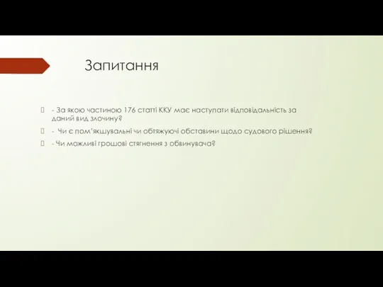 Запитання - За якою частиною 176 статті ККУ має наступати