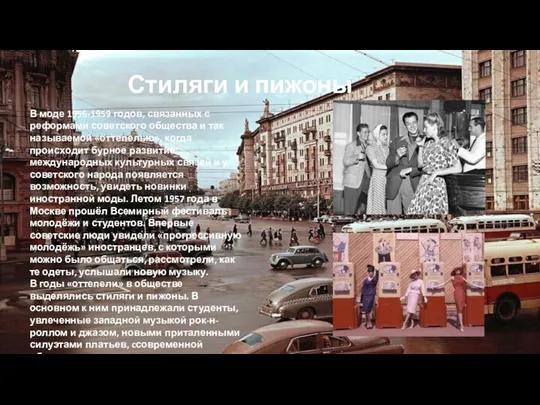 Стиляги и пижоны В моде 1956-1959 годов, связанных с реформами