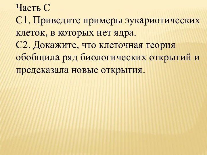 Часть С С1. Приведите примеры эукариотических клеток, в которых нет