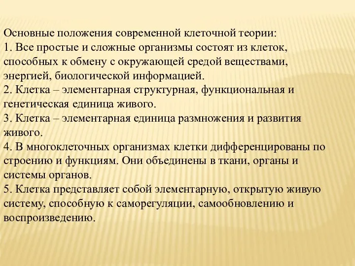 Основные положения современной клеточной теории: 1. Все простые и сложные