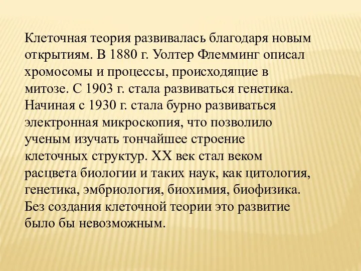 Клеточная теория развивалась благодаря новым открытиям. В 1880 г. Уолтер