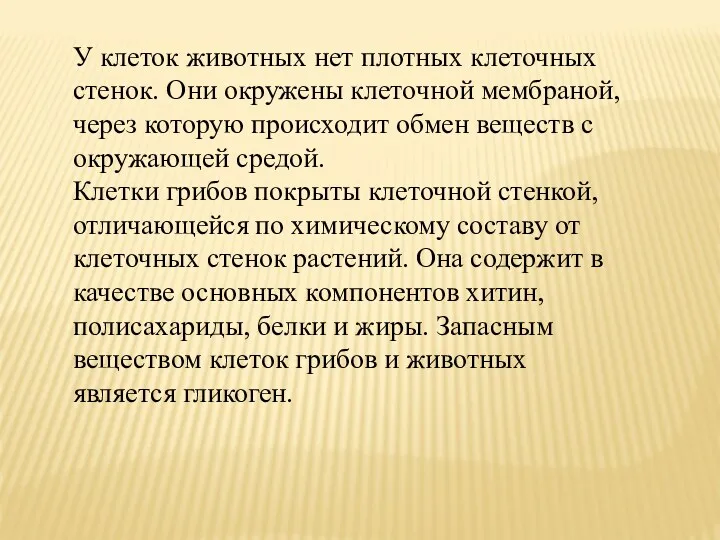 У клеток животных нет плотных клеточных стенок. Они окружены клеточной