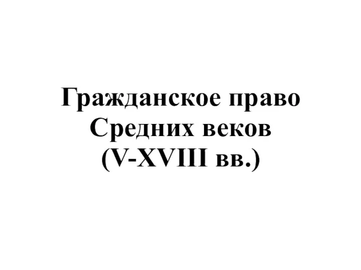 Гражданское право Средних веков (V-XVIII века)