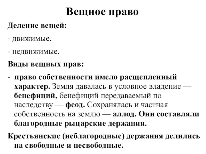 Вещное право Деление вещей: - движимые, - недвижимые. Виды вещных