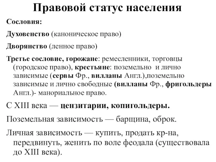 Правовой статус населения Сословия: Духовенство (каноническое право) Дворянство (ленное право)