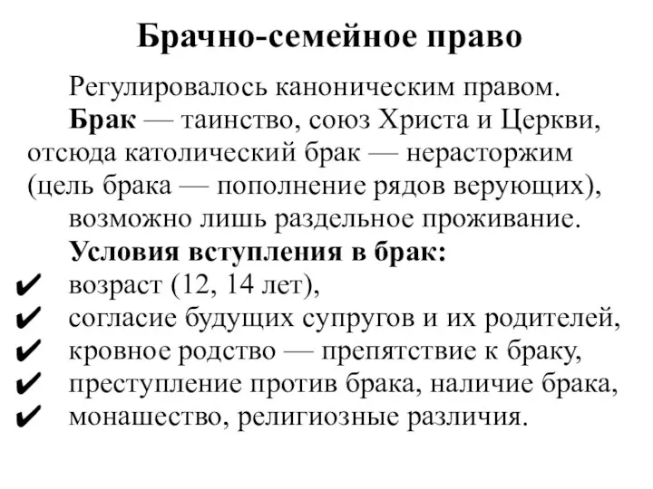 Брачно-семейное право Регулировалось каноническим правом. Брак — таинство, союз Христа