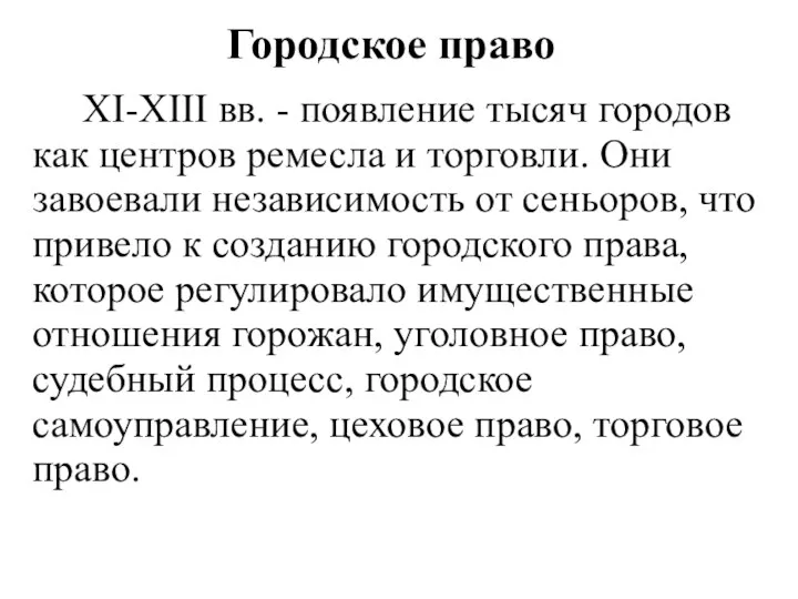 Городское право XI-XIII вв. - появление тысяч городов как центров