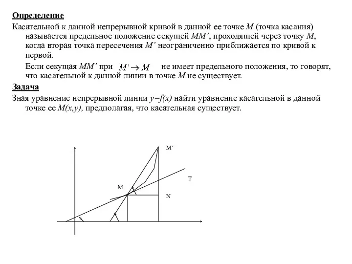 Определение Касательной к данной непрерывной кривой в данной ее точке