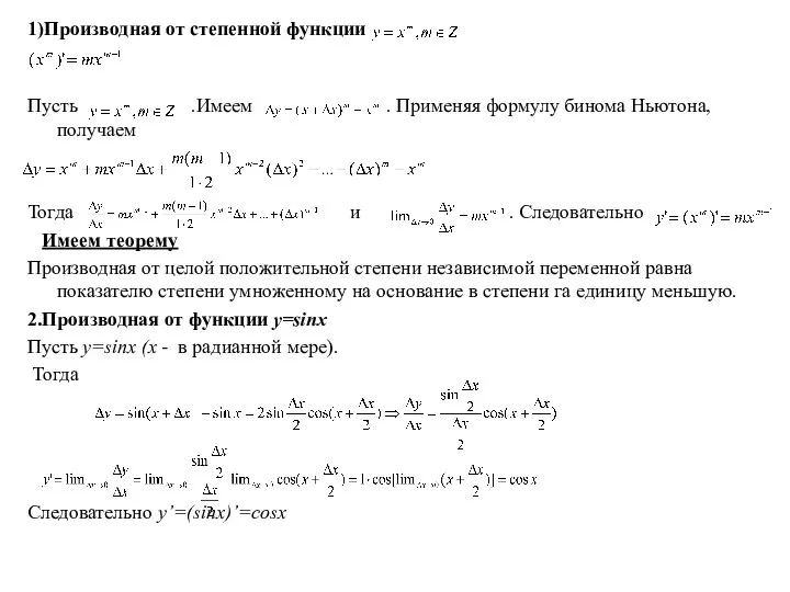 1)Производная от степенной функции Пусть .Имеем . Применяя формулу бинома