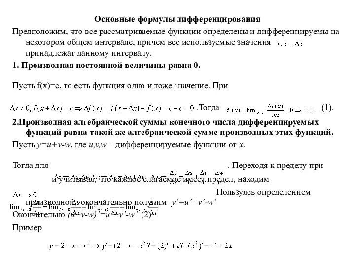 Основные формулы дифференцирования Предположим, что все рассматриваемые функции определены и