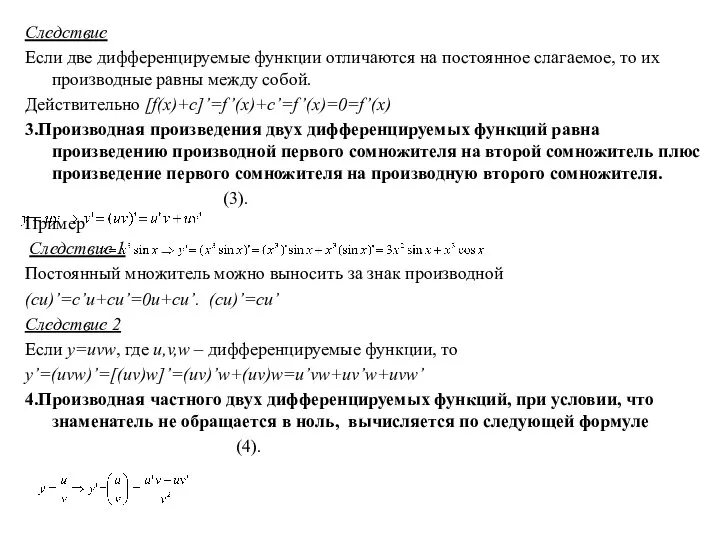 Следствие Если две дифференцируемые функции отличаются на постоянное слагаемое, то