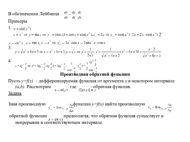 В обозначении Лейбница Примеры 1. 2 3. 4. Производная обратной