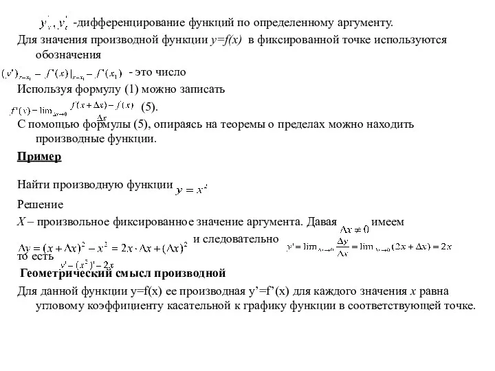 -дифференцирование функций по определенному аргументу. Для значения производной функции y=f(x)