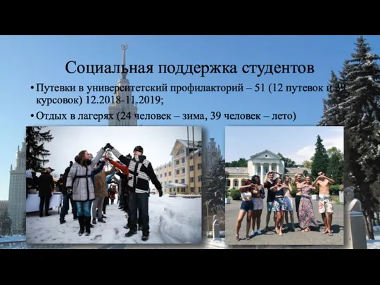 Социальная поддержка студентов Путевки в университетский профилакторий – 51 (12
