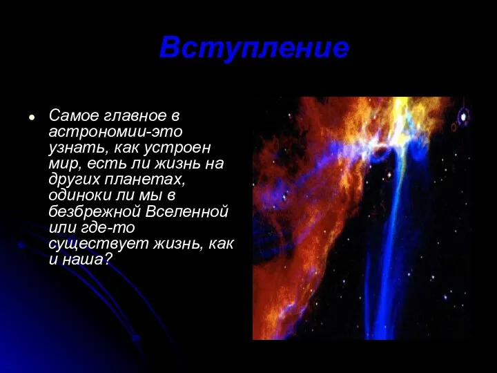 Вступление Самое главное в астрономии-это узнать, как устроен мир, есть