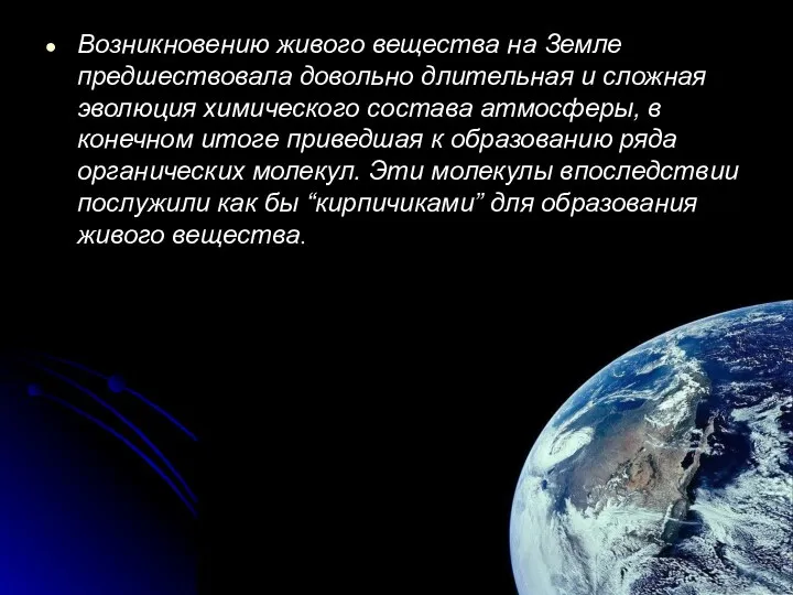 Возникновению живого вещества на Земле предшествовала довольно длительная и сложная