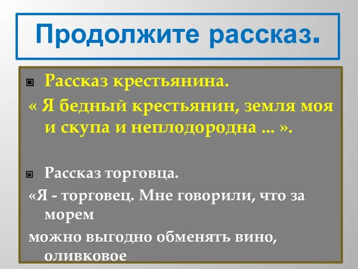 Продолжите рассказ. Рассказ крестьянина. « Я бедный крестьянин, земля моя и скупа и