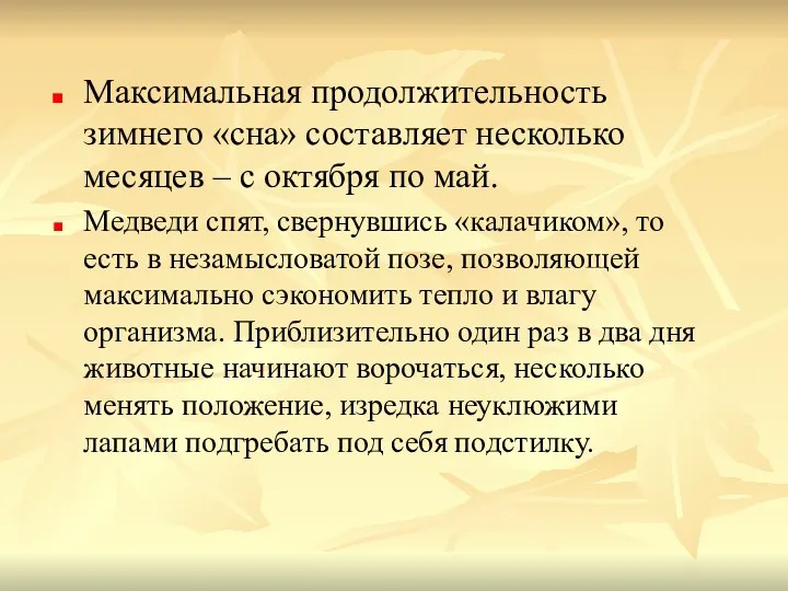 Максимальная продолжительность зимнего «сна» составляет несколько месяцев – с октября